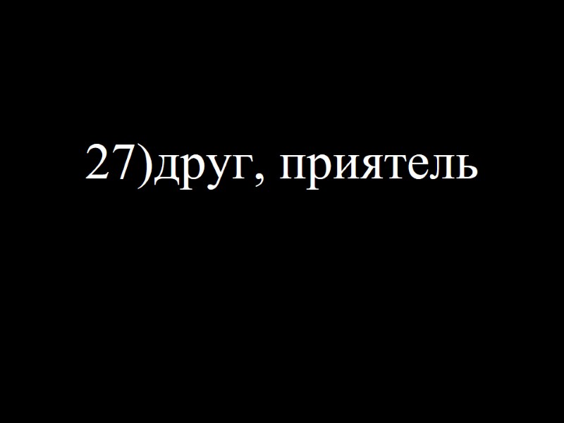 27)друг, приятель
